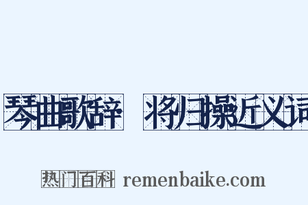 琴曲歌辞·将归操近义词是什么意思的图片